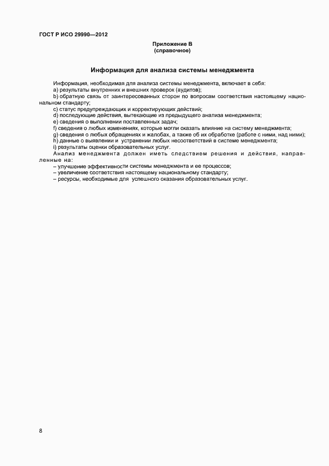 Страница 11 ГОСТ Р ИСО 29990-2012