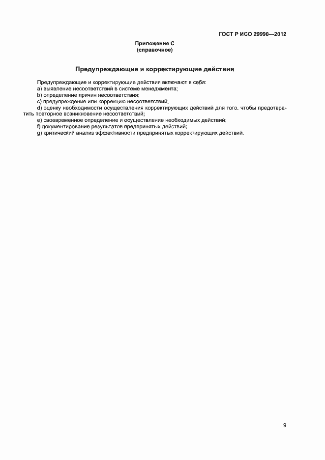 Страница 12 ГОСТ Р ИСО 29990-2012