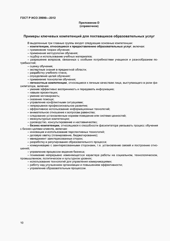 Страница 13 ГОСТ Р ИСО 29990-2012