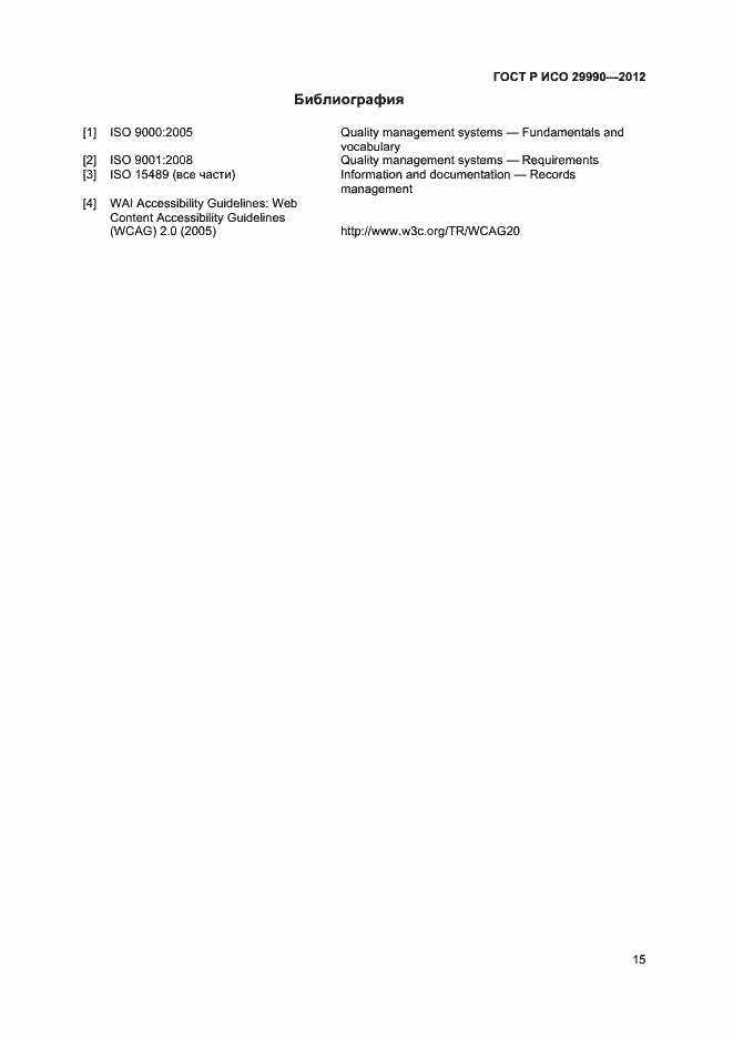 Страница 18 ГОСТ Р ИСО 29990-2012