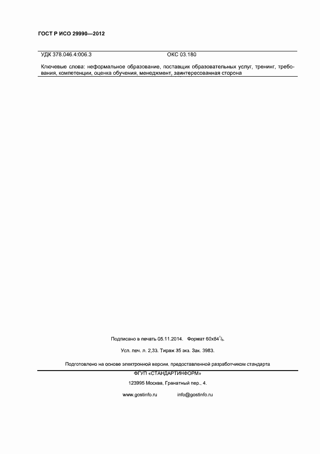 Страница 19 ГОСТ Р ИСО 29990-2012