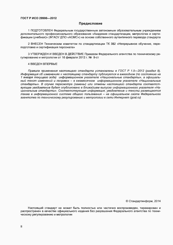 Страница 2 ГОСТ Р ИСО 29990-2012
