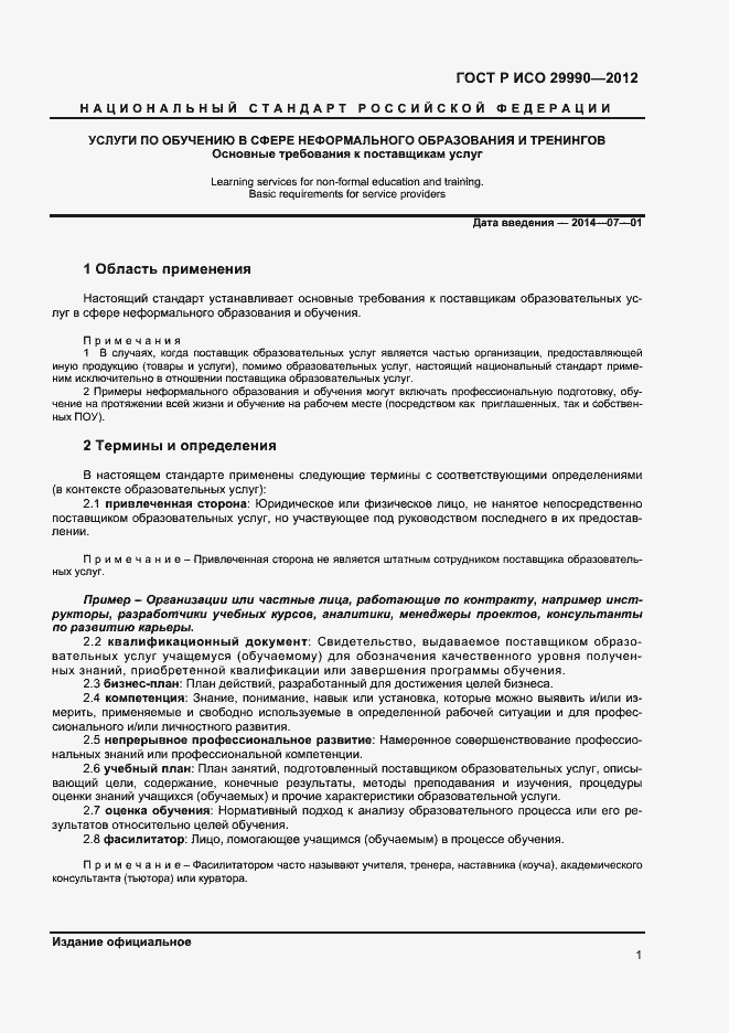 Страница 4 ГОСТ Р ИСО 29990-2012