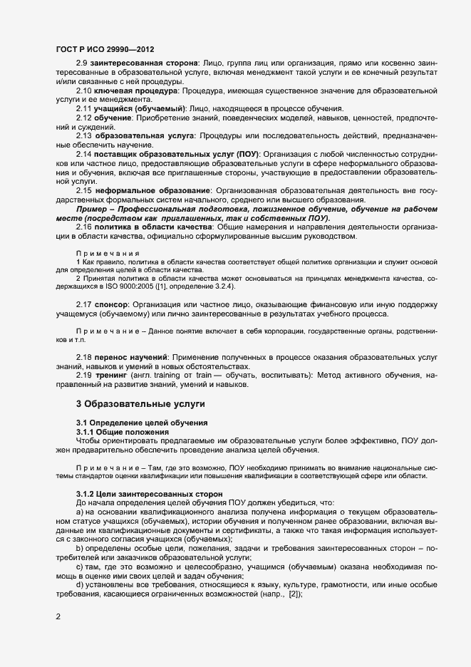 Страница 5 ГОСТ Р ИСО 29990-2012