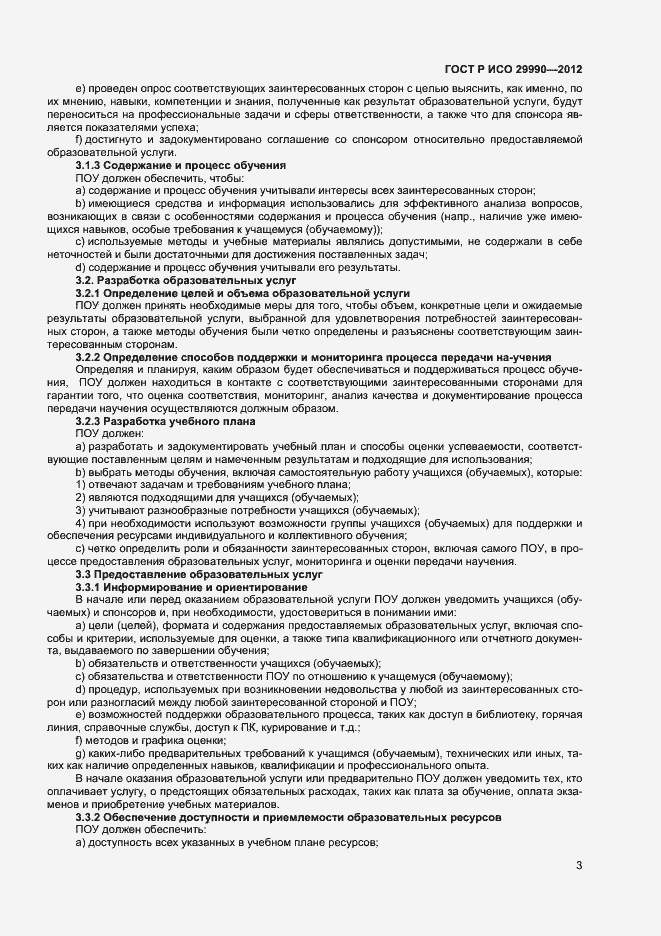 Страница 6 ГОСТ Р ИСО 29990-2012