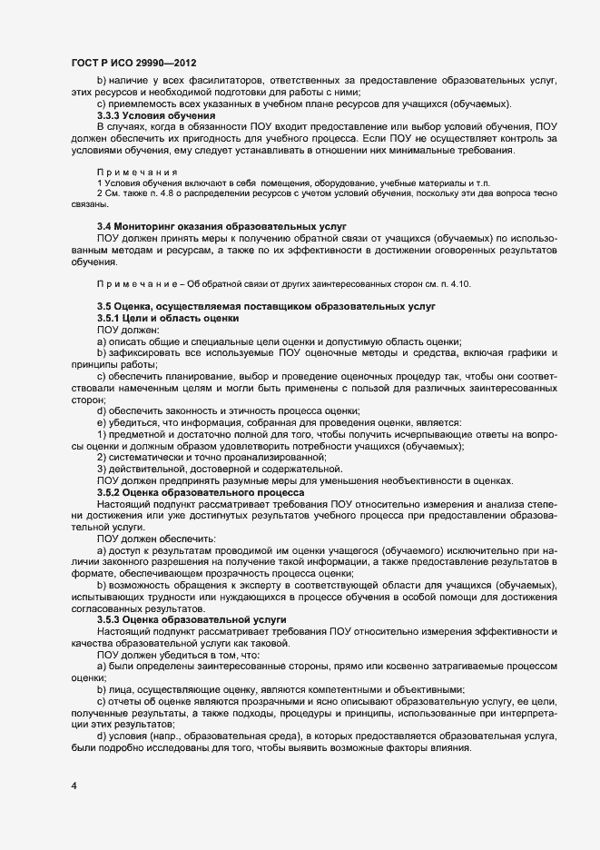 Страница 7 ГОСТ Р ИСО 29990-2012