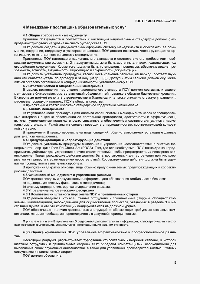 Страница 8 ГОСТ Р ИСО 29990-2012