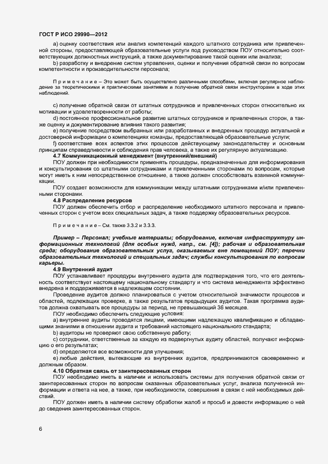 Страница 9 ГОСТ Р ИСО 29990-2012
