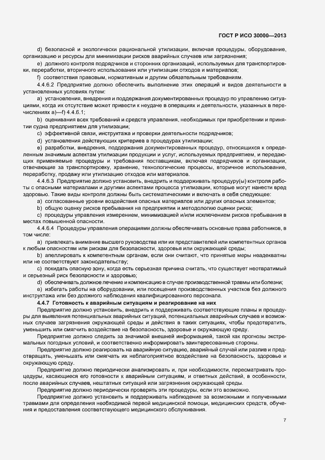 Страница 10 ГОСТ Р ИСО 30000-2013