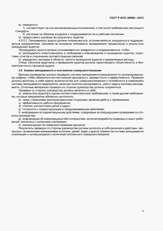 Страница 12 ГОСТ Р ИСО 30000-2013