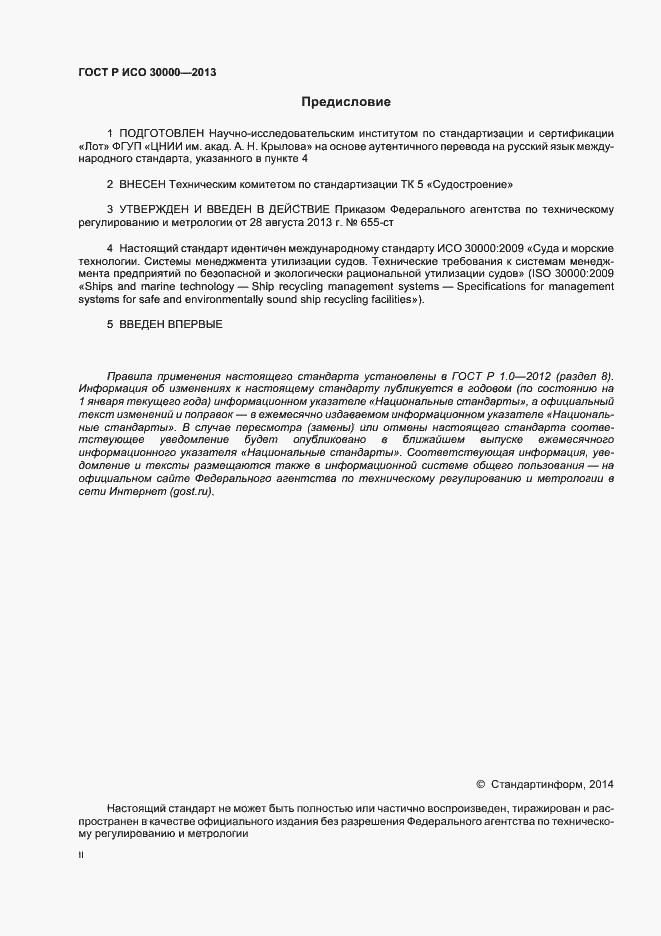 Страница 2 ГОСТ Р ИСО 30000-2013