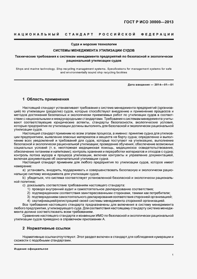 Страница 4 ГОСТ Р ИСО 30000-2013