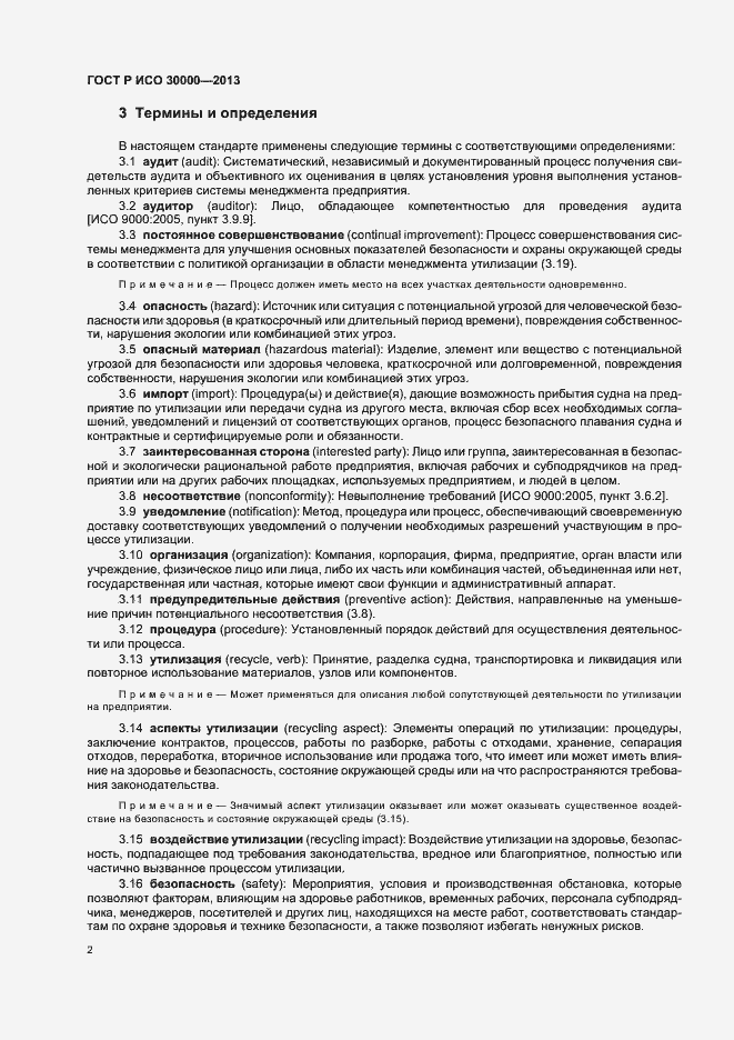 Страница 5 ГОСТ Р ИСО 30000-2013