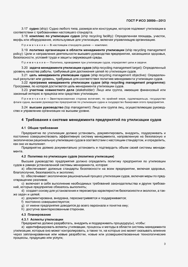 Страница 6 ГОСТ Р ИСО 30000-2013