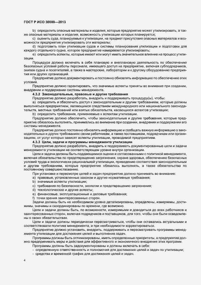 Страница 7 ГОСТ Р ИСО 30000-2013