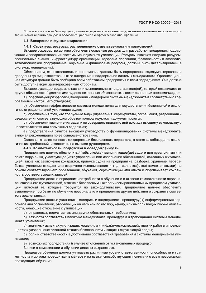 Страница 8 ГОСТ Р ИСО 30000-2013