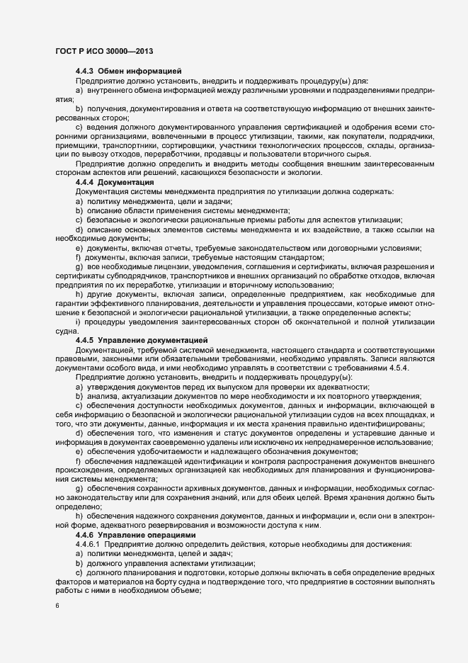 Страница 9 ГОСТ Р ИСО 30000-2013