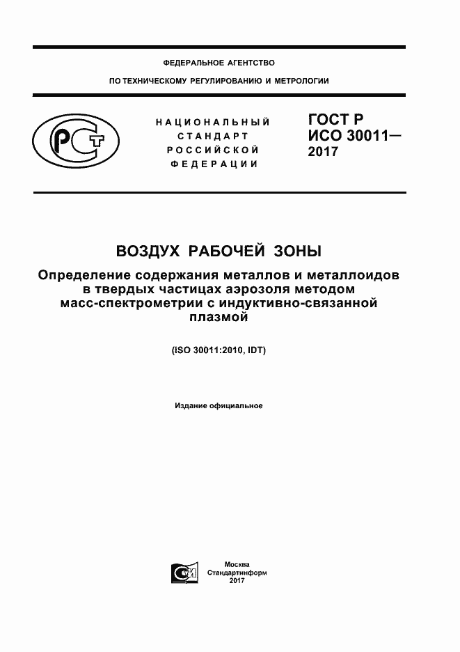 Страница 1 ГОСТ Р ИСО 30011-2017
