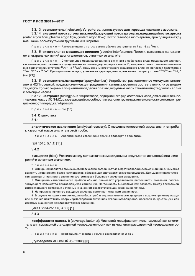 Страница 10 ГОСТ Р ИСО 30011-2017