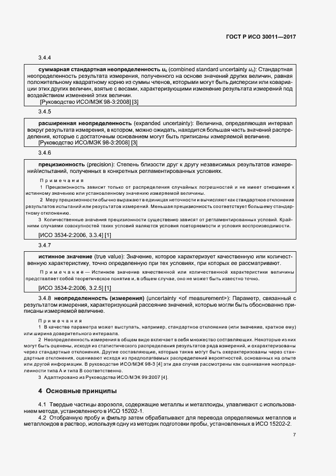 Страница 11 ГОСТ Р ИСО 30011-2017
