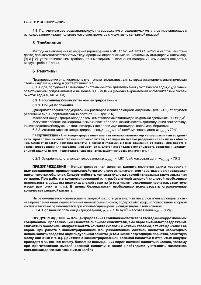 Страница 12 ГОСТ Р ИСО 30011-2017