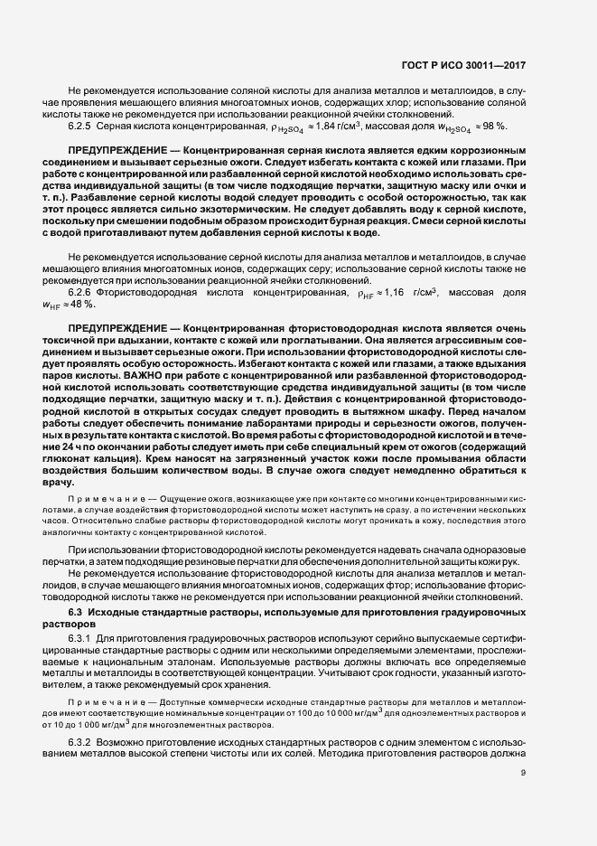 Страница 13 ГОСТ Р ИСО 30011-2017