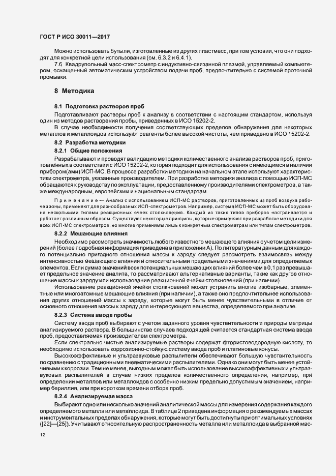 Страница 16 ГОСТ Р ИСО 30011-2017