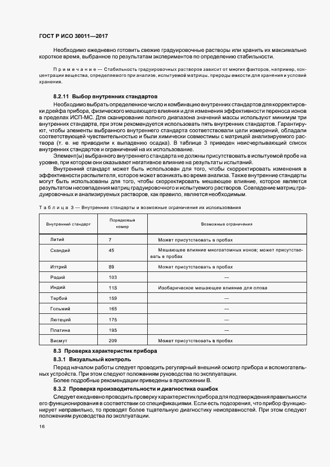 Страница 20 ГОСТ Р ИСО 30011-2017