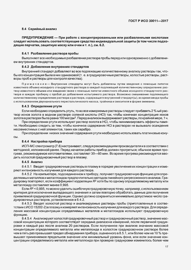 Страница 21 ГОСТ Р ИСО 30011-2017