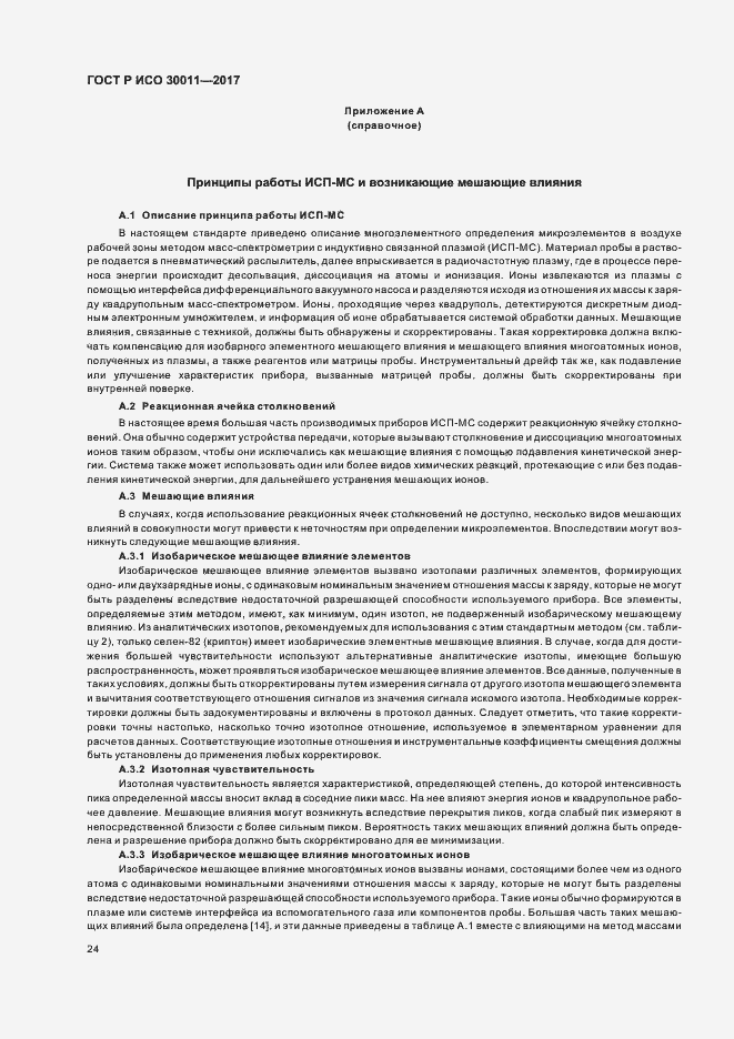 Страница 28 ГОСТ Р ИСО 30011-2017