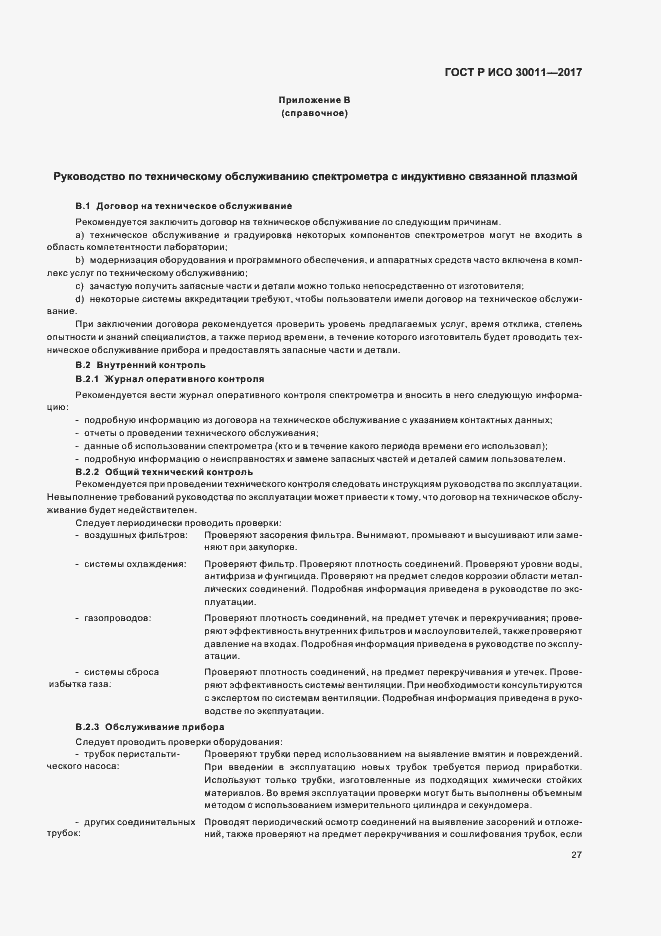 Страница 31 ГОСТ Р ИСО 30011-2017