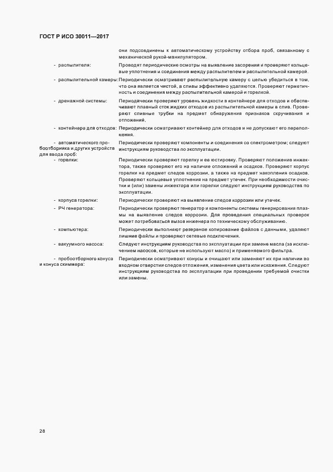 Страница 32 ГОСТ Р ИСО 30011-2017