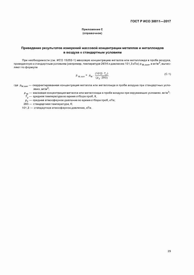 Страница 33 ГОСТ Р ИСО 30011-2017