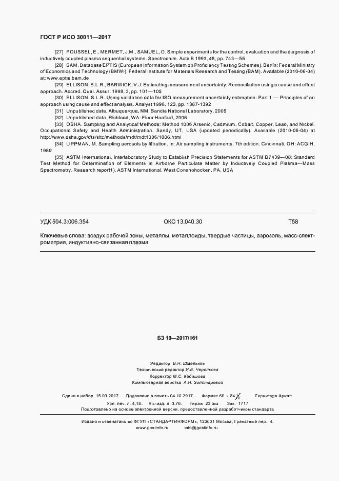 Страница 36 ГОСТ Р ИСО 30011-2017