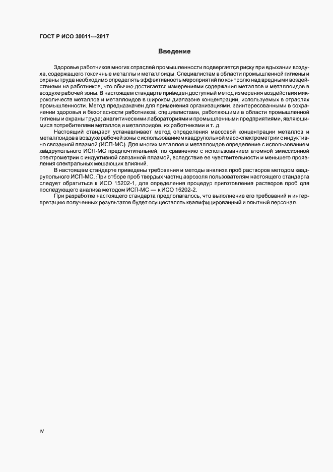 Страница 4 ГОСТ Р ИСО 30011-2017