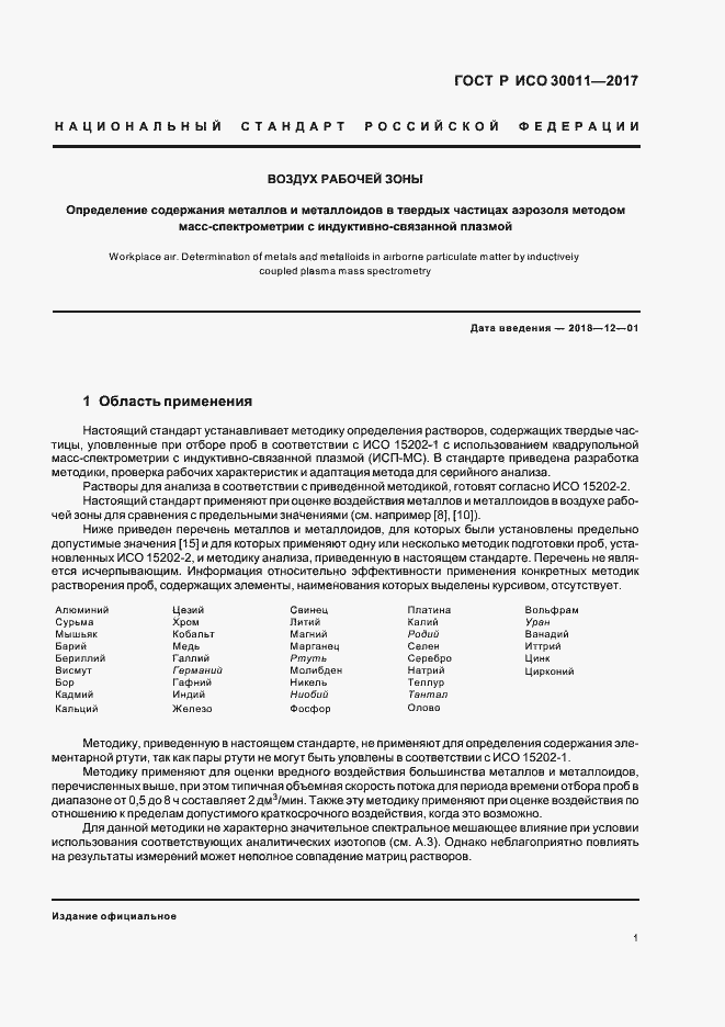 Страница 5 ГОСТ Р ИСО 30011-2017