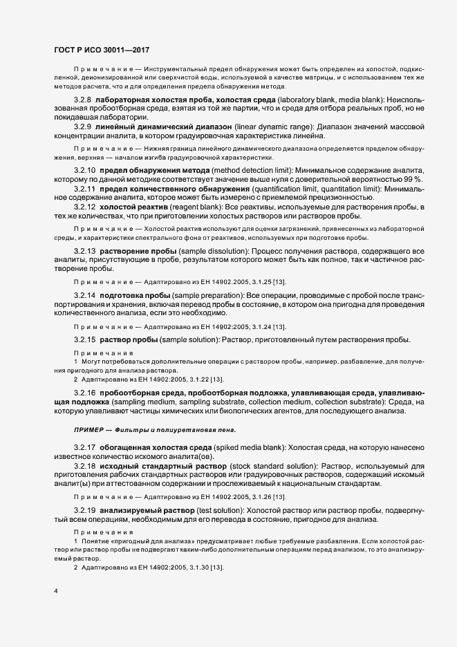 Страница 8 ГОСТ Р ИСО 30011-2017