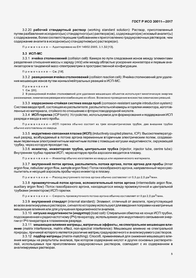 Страница 9 ГОСТ Р ИСО 30011-2017