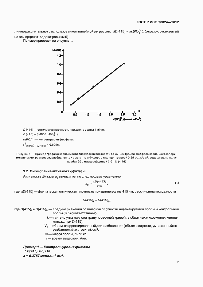 Страница 11 ГОСТ Р ИСО 30024-2012