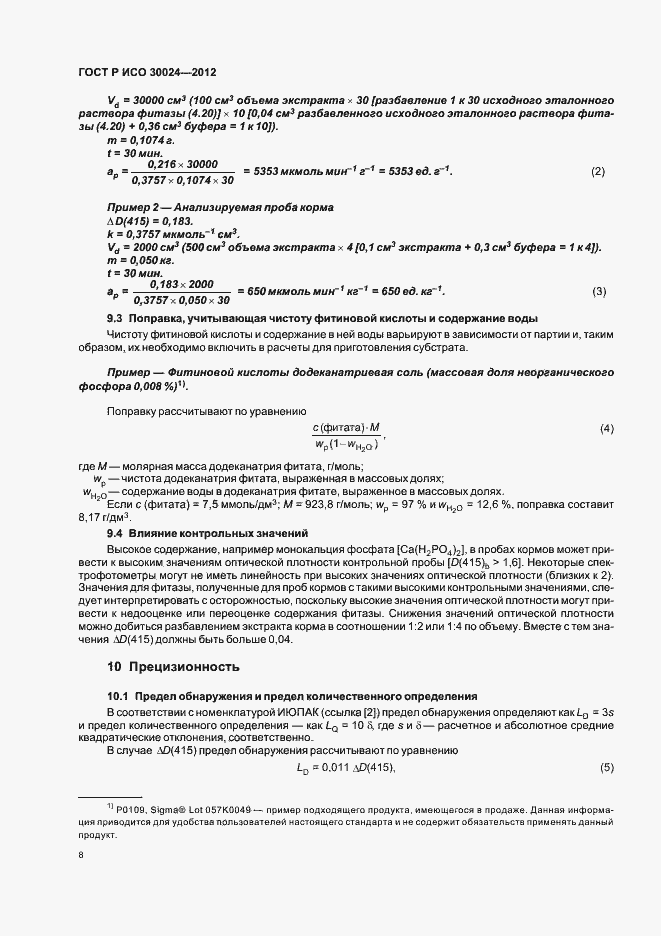 Страница 12 ГОСТ Р ИСО 30024-2012