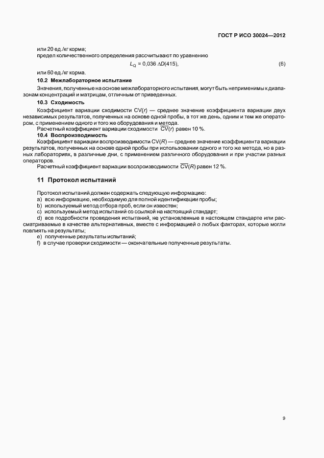 Страница 13 ГОСТ Р ИСО 30024-2012