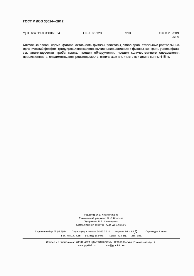 Страница 16 ГОСТ Р ИСО 30024-2012