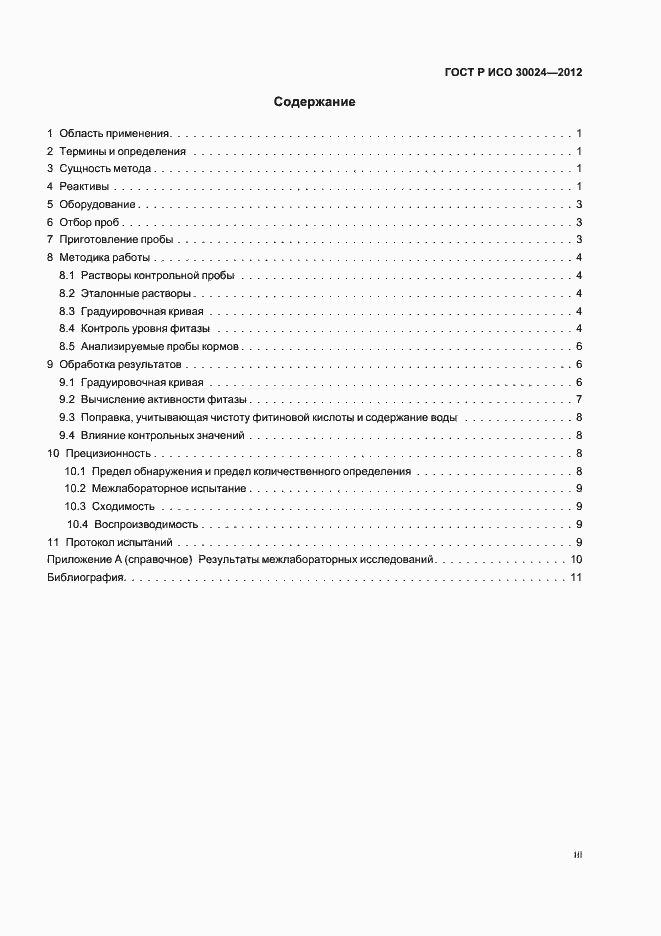 Страница 3 ГОСТ Р ИСО 30024-2012