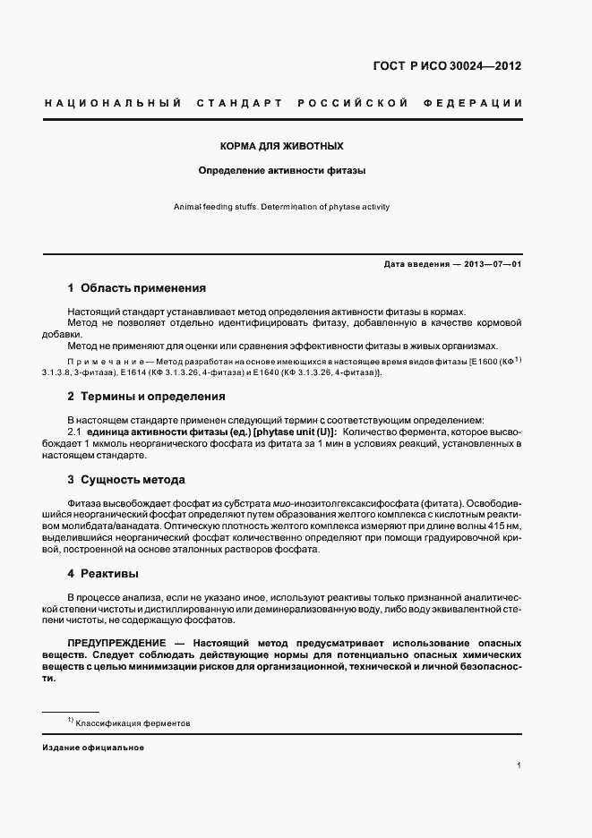 Страница 5 ГОСТ Р ИСО 30024-2012