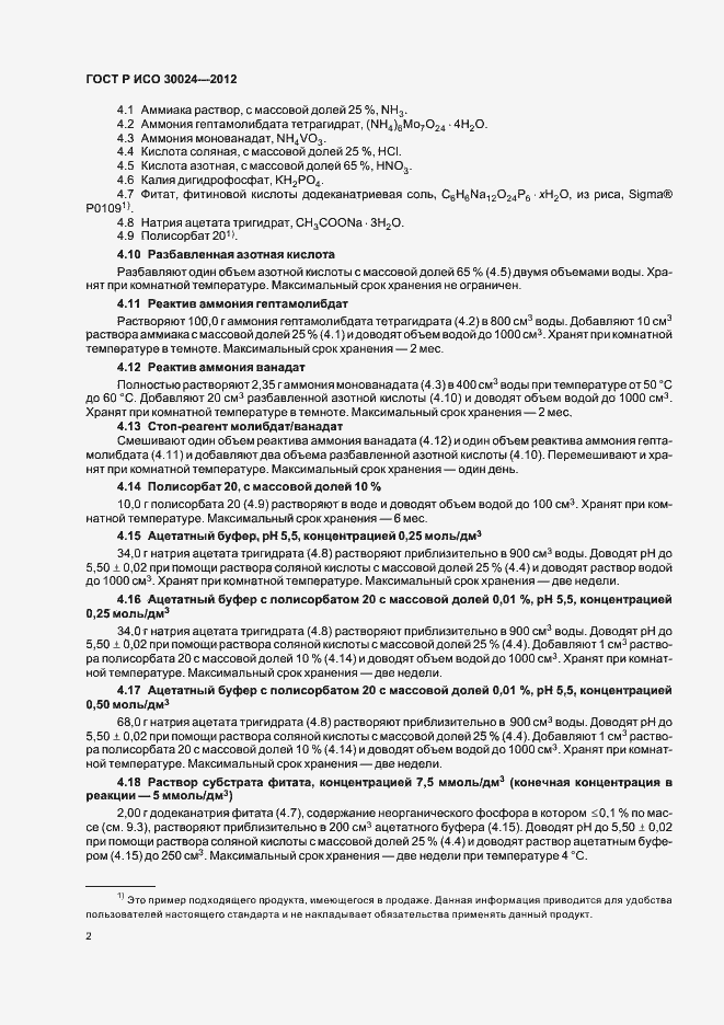Страница 6 ГОСТ Р ИСО 30024-2012
