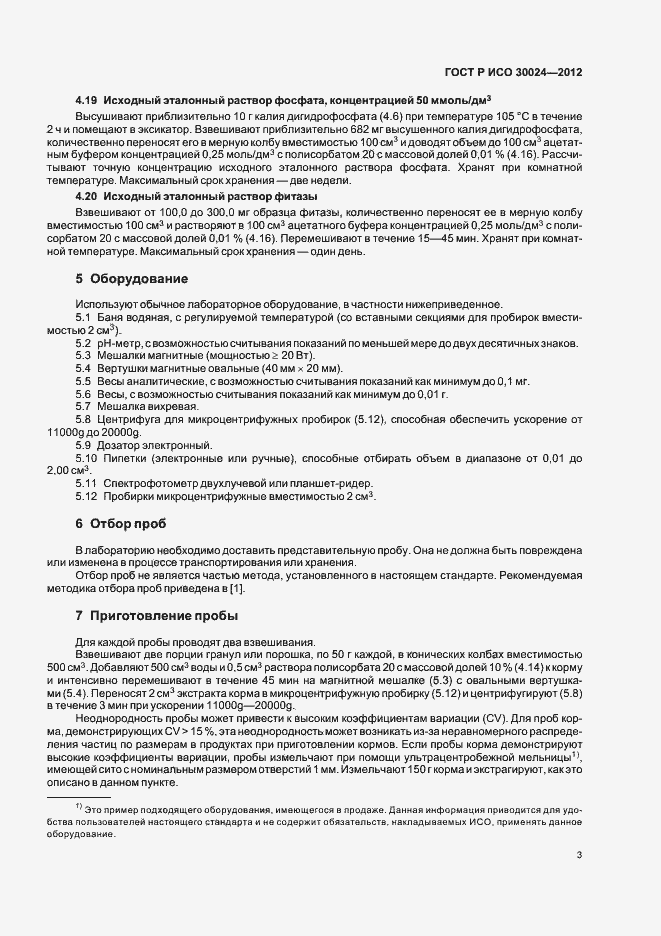 Страница 7 ГОСТ Р ИСО 30024-2012