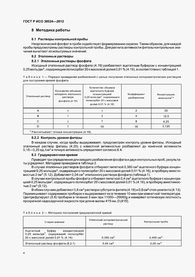 Страница 8 ГОСТ Р ИСО 30024-2012
