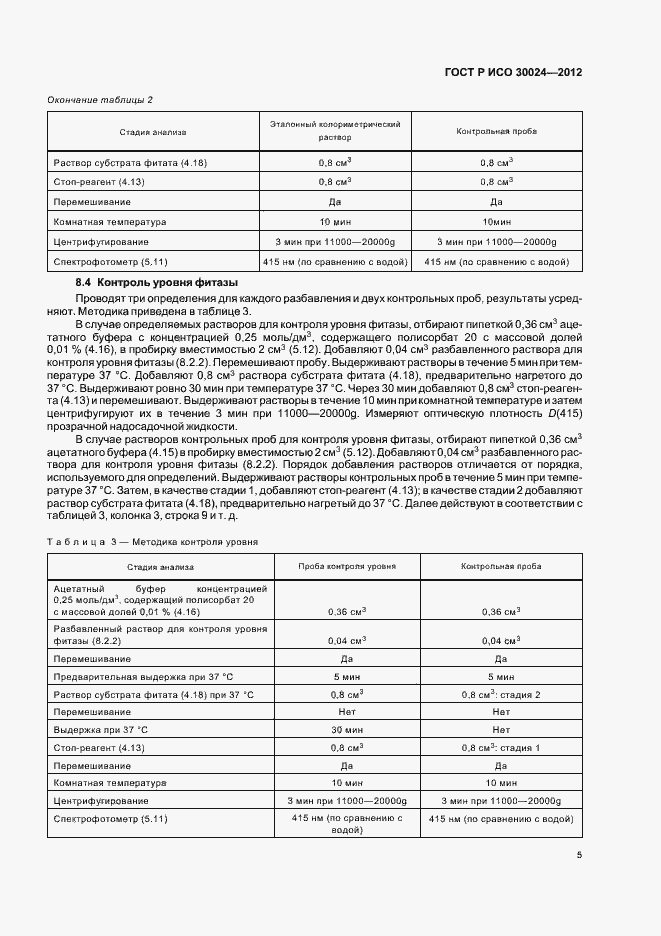 Страница 9 ГОСТ Р ИСО 30024-2012