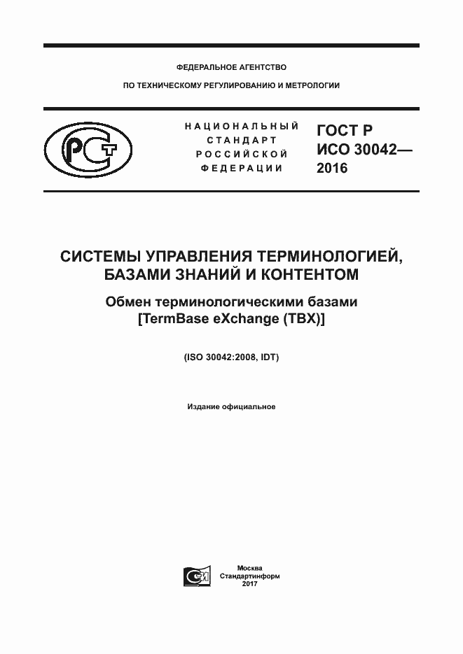 Страница 1 ГОСТ Р ИСО 30042-2016