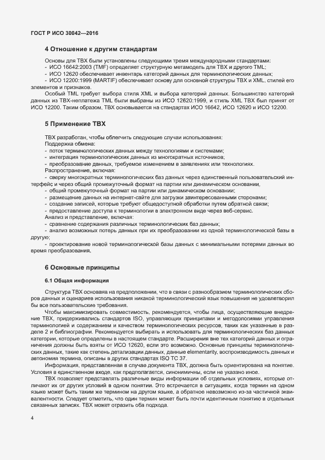 Страница 10 ГОСТ Р ИСО 30042-2016